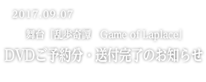 舞台『乱歩奇譚 Game of Laplace』DVDご予約分・送付完了のお知らせ